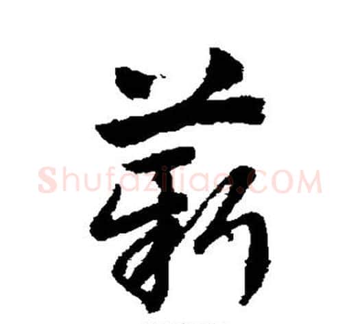 薪字赵子昂毛笔草书书法写法,摘自赵子昂毛笔草书书法作品