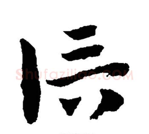 信字赵子昂毛笔草书书法写法,摘自赵子昂毛笔草书书法作品