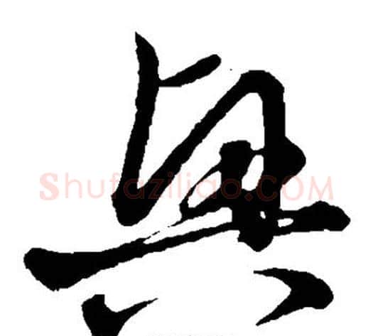 兴字赵子昂毛笔草书书法写法,摘自赵子昂毛笔草书书法作品