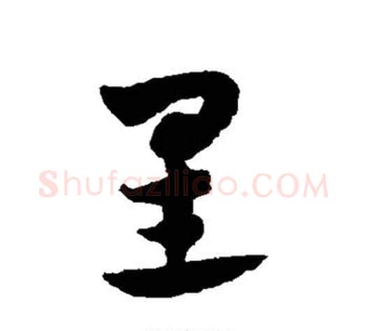 星字赵子昂毛笔草书书法写法,摘自赵子昂毛笔草书书法作品