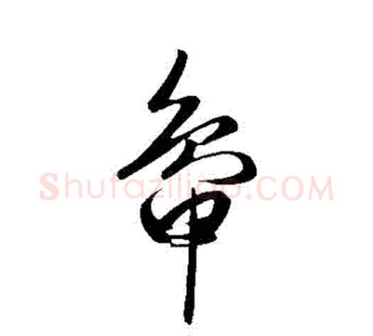 鴨字赵子昂毛笔草书书法写法,摘自赵子昂毛笔草书书法作品