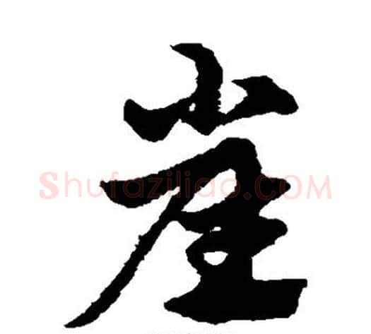崖字赵子昂毛笔草书书法写法,摘自赵子昂毛笔草书书法作品