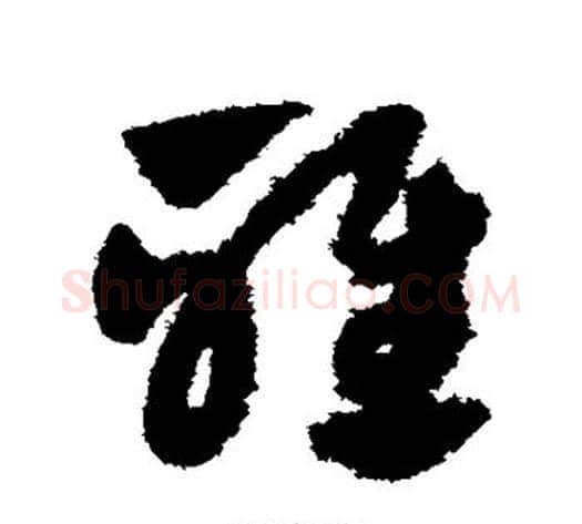 雅字赵子昂毛笔草书书法写法,摘自赵子昂毛笔草书书法作品