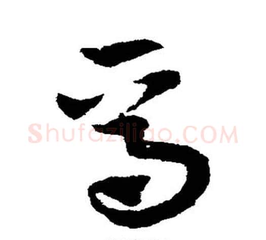 焉字赵子昂毛笔草书书法写法,摘自赵子昂毛笔草书书法作品