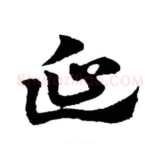 延字赵子昂毛笔草书书法写法,摘自赵子昂毛笔草书书法作品