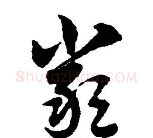 严字赵子昂毛笔草书书法写法,摘自赵子昂毛笔草书书法作品