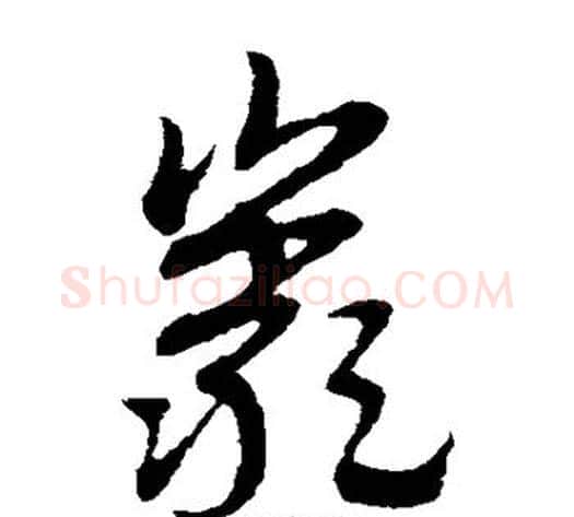 岩字赵子昂毛笔草书书法写法,摘自赵子昂毛笔草书书法作品