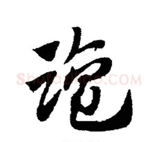 盐字赵子昂毛笔草书书法写法,摘自赵子昂毛笔草书书法作品