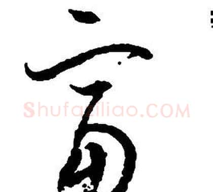 富字启功毛笔草书书法写法,摘自千字文