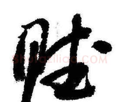 賦字启功毛笔草书书法写法,摘自临苏轼诗文帖
