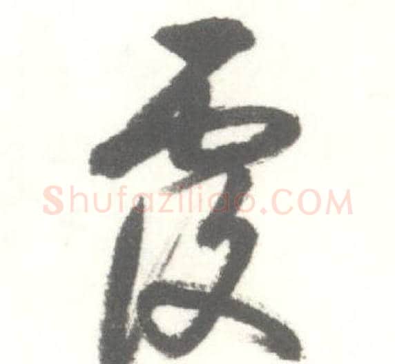 覆字启功毛笔草书书法写法,摘自临苏轼手札
