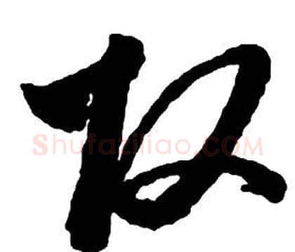 改字启功毛笔草书书法写法,摘自千字文