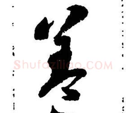 盖字启功毛笔草书书法写法,摘自千字文