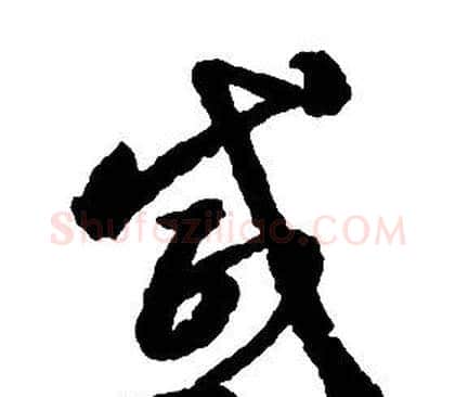 感字启功毛笔草书书法写法,摘自千字文