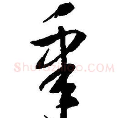 皋字启功毛笔草书书法写法,摘自千字文