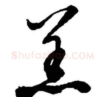 羔字启功毛笔草书书法写法,摘自千字文