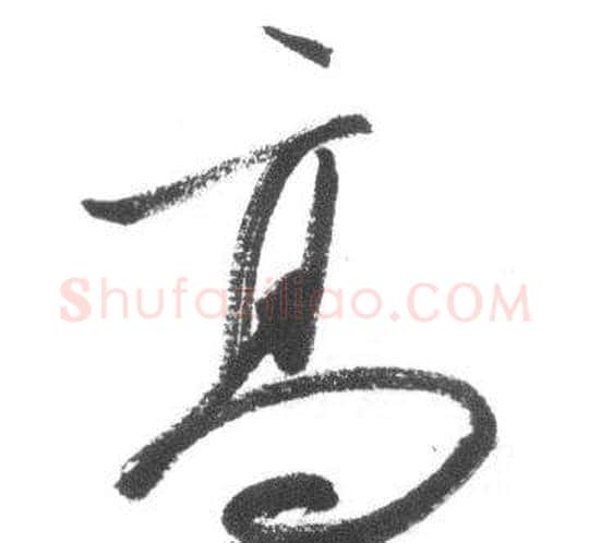 高字启功毛笔草书书法写法,摘自临八大山人荷上花歌帖
