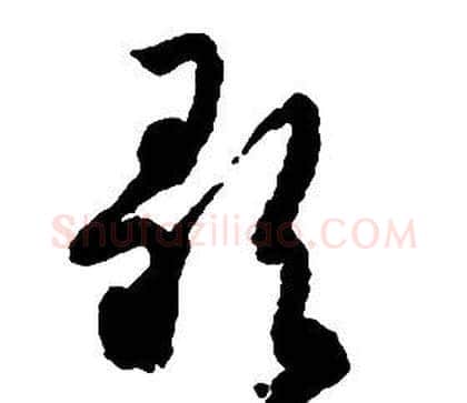 歌字启功毛笔草书书法写法,摘自千字文
