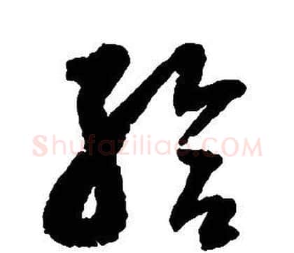 給字启功毛笔草书书法写法,摘自千字文
