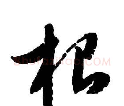 根字启功毛笔草书书法写法,摘自千字文