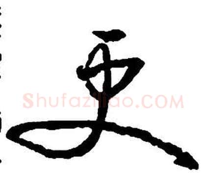 更字启功毛笔草书书法写法,摘自千字文
