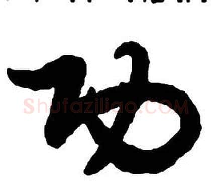 功字启功毛笔草书书法写法,摘自千字文