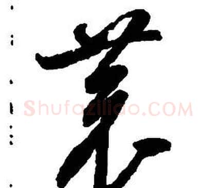 恭字启功毛笔草书书法写法,摘自千字文