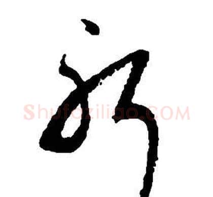 躬字启功毛笔草书书法写法,摘自千字文