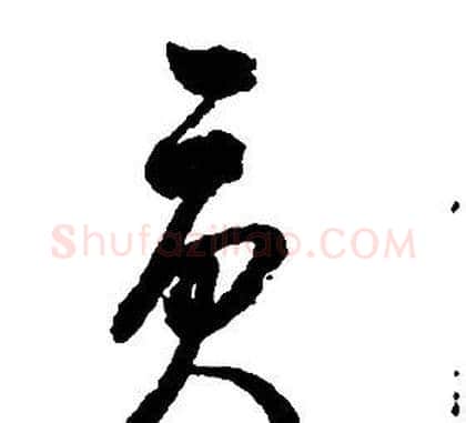 貢字启功毛笔草书书法写法,摘自千字文