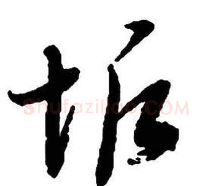 垢字启功毛笔草书书法写法,摘自千字文