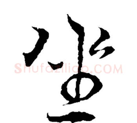 坐字褚遂良毛笔草书书法写法,摘自褚遂良毛笔草书书法作品