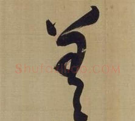曾字董其昌毛笔草书书法写法,摘自仿颜真卿倪宽赞传