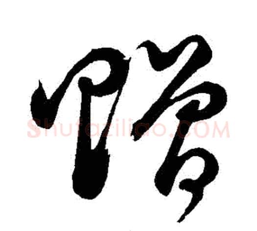 贈字董其昌毛笔草书书法写法,摘自董其昌毛笔草书书法作品
