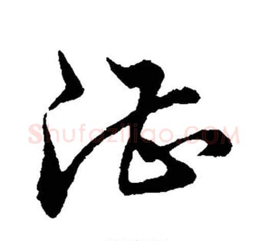 湛字董其昌毛笔草书书法写法,摘自董其昌毛笔草书书法作品