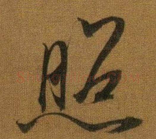 照字董其昌毛笔草书书法写法,摘自临米芾方圆庵记