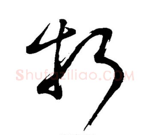 折字董其昌毛笔草书书法写法,摘自董其昌毛笔草书书法作品