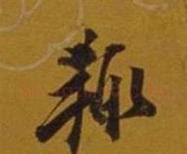輒字董其昌毛笔草书书法写法,摘自杂书卷
