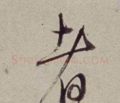 者字董其昌毛笔草书书法写法,摘自书画合璧卷