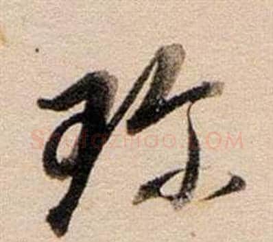 珎字董其昌毛笔草书书法写法,摘自东方朔答客难并自书诗卷