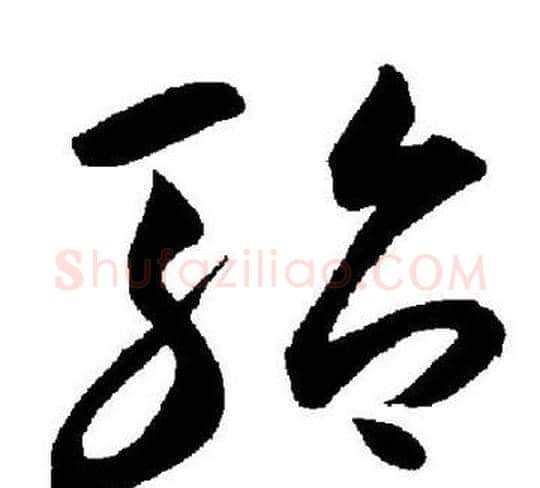 孡字王宠毛笔草书书法写法,摘自王宠毛笔草书书法作品