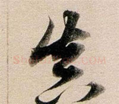真字董其昌毛笔草书书法写法,摘自东方朔答客难并自书诗卷
