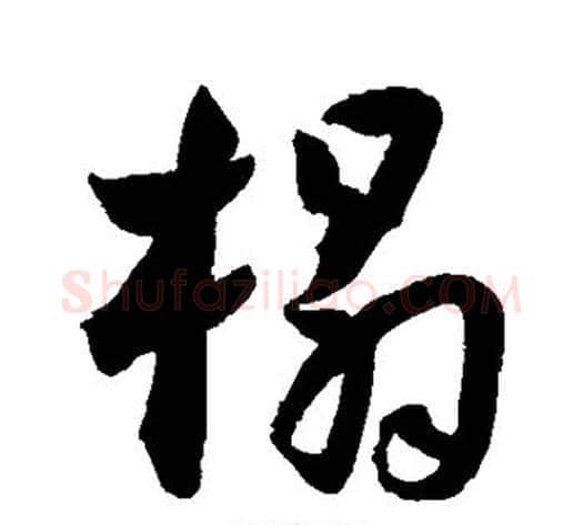 榻字王宠毛笔草书书法写法,摘自王宠毛笔草书书法作品