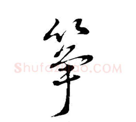 箏字董其昌毛笔草书书法写法,摘自董其昌毛笔草书书法作品