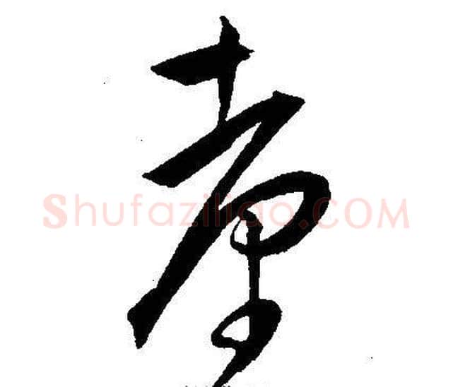臺字王宠毛笔草书书法写法,摘自王宠毛笔草书书法作品