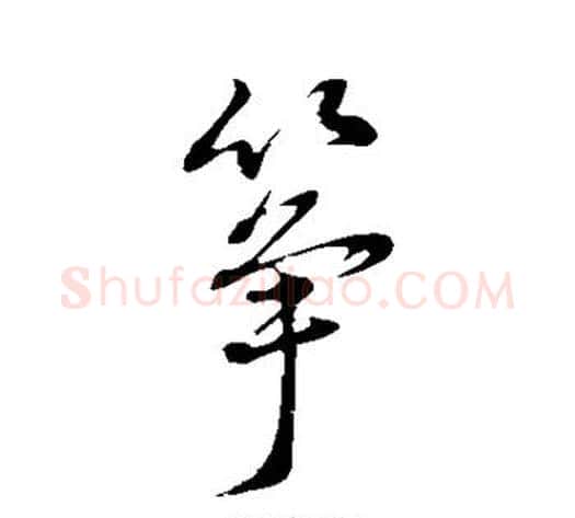 筝字董其昌毛笔草书书法写法,摘自董其昌毛笔草书书法作品