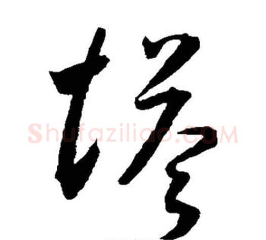 塔字王宠毛笔草书书法写法,摘自王宠毛笔草书书法作品