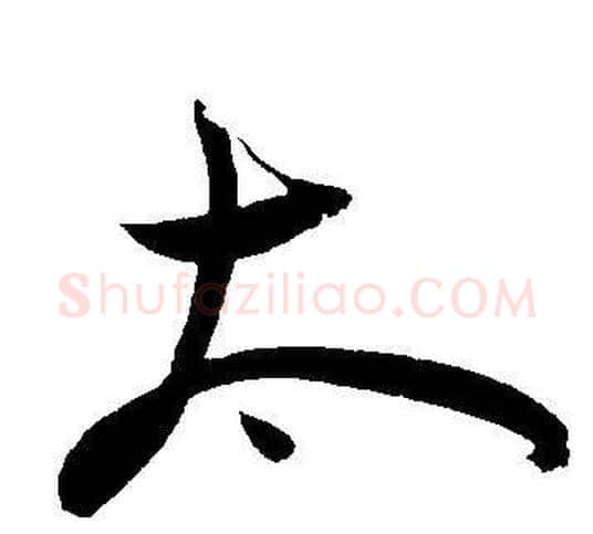 太字王宠毛笔草书书法写法,摘自王宠毛笔草书书法作品