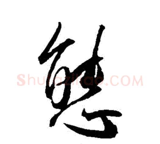 態字王宠毛笔草书书法写法,摘自王宠毛笔草书书法作品
