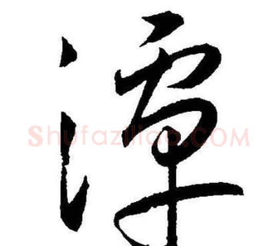 潭字王宠毛笔草书书法写法,摘自王宠毛笔草书书法作品