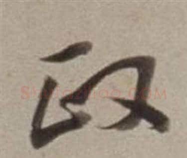政字董其昌毛笔草书书法写法,摘自许文穆公墓祠记卷